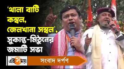 Mithun Chakraborty: ‘থালা বাটি কম্বল, জেলখানা সম্বল’, সুকান্ত-মিঠুনের জমাটি সভা