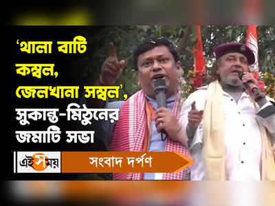 Mithun Chakraborty: ‘থালা বাটি কম্বল, জেলখানা সম্বল’, সুকান্ত-মিঠুনের জমাটি সভা