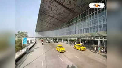 Kolkata International Airport : কলকাতা বিমানবন্দরে বাড়ল সতর্কতা, যাত্রীদের ব্যাগ খুঁটিয়ে পরীক্ষা