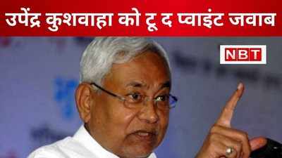 उपेंद्र कुशवाहा का जेडीयू से पत्ता साफ! नीतीश ने खुलकर कह दी बड़ी बात, देखिए VIDEO