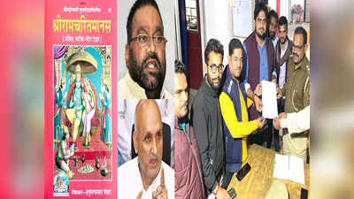 रामचरितमानस विवाद: स्वामी प्रसाद मौर्य और बिहार के शिक्षा मंत्री चंद्रशेखर पर यूपी में केस दर्ज, ये है मामला