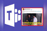 Microsoft Teams Down Memes:आखिरकार वो दिन आ गया... Microsoft Teams के ठप पड़ने पर खुशी से झूम उठे WFH कर्मचारी, मीम्स वायरल