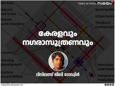 കേരളത്തിന്റെ നഗരാസൂത്രണ ശേഷി: പ്രശ്നങ്ങളും പ്രതിവിധികളും