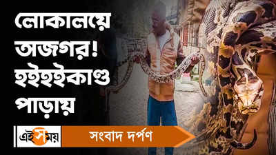 Python Rescued: লোকালয়ে অজগর! হইহইকাণ্ড পাড়ায়