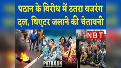Pathan का प्रदर्शन हुआ तो थिएटर में आग लगा देंगे, बजरंग दल की चेतावनी