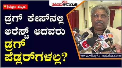 Drug Case :ತನಿಖೆ ನಡೆಸದೆ ವೈದ್ಯಕೀಯ ವಿದ್ಯಾರ್ಥಿಗಳು, ವೈದ್ಯರನ್ನು ಪೊಲೀಸರು ಬಂಧಿಸಿದ್ದಾರೆ: ವಕೀಲರ ಆರೋಪ