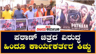 Pathaan: ಪಠಾಣ್‌ ಚಿತ್ರದ ವಿರುದ್ಧ ವಿಶ್ವ ಹಿಂದೂ ಪರಿಷತ್‌ ಕಿಡಿ: ಪೋಸ್ಟರ್‌ ಸುಟ್ಟುಹಾಕಿ ಆಕ್ರೋಶ