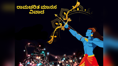 Ramcharit Manas Controversy: ಪವಿತ್ರ ರಾಮಚರಿತ ಮಾನಸದ ವಿವಾದಕ್ಕೆ ಕಾರಣವೇನು..?