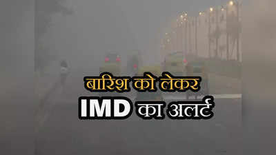 Weather Tomorrow: बदला मौसम का मिजाज... दिल्ली-NCR में बूंदाबांदी, जानें 26 जनवरी को कैसा रहेगा मौसम