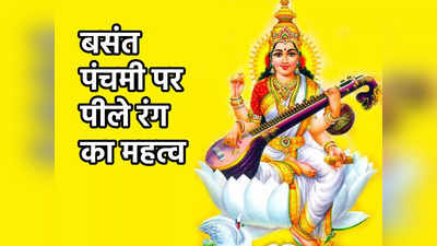 Basant Panchami 2023: बसंत पंचमी पर क्यों पहना जाता है पीला रंग, जानें इस रंग का महत्व