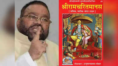 Ramcharitmanas: पंडे-पुजारी पागलों की तरह भौंक रहे, रामचरितमानस के बाद स्वामी प्रसाद मौर्य का दूसरा बड़ा बयान