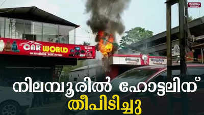 നിലമ്പൂരിൽ ഹോട്ടലിന് തീപിടിച്ചു 