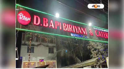 D.Bapi Biriyani News: জনপ্রিয় বিরিয়ানির দোকানের বিরুদ্ধে গুরুতর অভিযোগ, মুখ খুললেন ডি.বাপির মালিক
