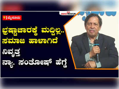 Samatosh Hegde: ಅಡಿಕೆ ಕದ್ದರೂ ಕಳ್ಳತನ, ಆನೆ ಕದ್ದರೂ ಕಳ್ಳತನವೇ, ಚೀನಾದಲ್ಲಿ ಭ್ರಷ್ಟರಿಗೆ ಗಲ್ಲು ಶಿಕ್ಷೆಯಿದೆ. ನಮ್ಮಲ್ಲಿ..? - ಸಮತೋಷ್‌ ಹೆಗ್ಡೆ ಪ್ರಶ್ನೆ