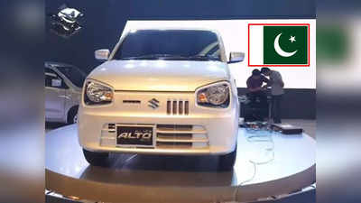 पाकिस्तान में Alto की कीमत 25 लाख रुपये, 30 लाख की वैगनार, सरकार पर फूटा लोगों का गुस्सा