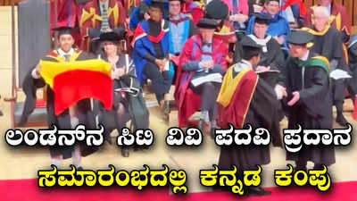 Kannada Flag: ಲಂಡನ್‌ನ ಸಿಟಿ ವಿವಿ ಪದವಿ ಪ್ರದಾನ ಸಮಾರಂಭದಲ್ಲಿ ಕನ್ನಡ ಧ್ವಜ ಹಾರಿಸಿ ಸಂಭ್ರಮಿಸಿದ ಅಧಿಶ್‌ ಆರ್‌. ವಾಲಿ