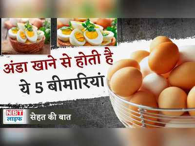 Eggs Side Effects: इन 5 बीमारियों में भूलकर भी न खाएं अंडा, बिगड़ सकती है सेहत ! 