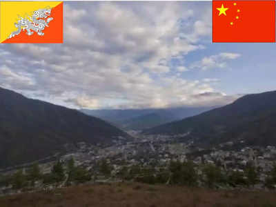 भूटान को धोखा दे रहा चीन, समझौते की आड़ में तेजी से कब्जा रहा जमीन, भारत के लिए खतरा बढ़ा