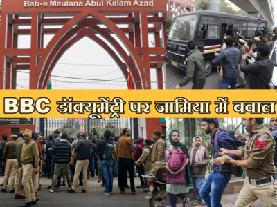 अंदर VC और बाहर पुलिस ने संभाला मोर्चा... जामिया में BBC डॉक्यूमेंट्री को लेकर ऐसे शांत हुआ बवाल