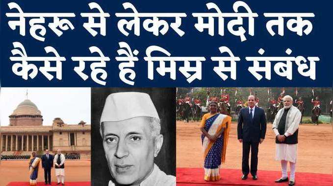 India Egypt Relations: नेहरू से लेकर मोदी तक कैसे रहे हैं मिस्र से संबंध, राष्ट्रपति अल सीसी की यात्रा क्यों है खास