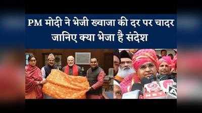 Ajmer Dargah  पर PM Modi की चादर पेश, जानिए उन्होंने क्या भेजा है संदेश