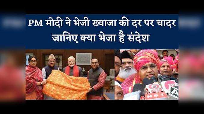 Ajmer Dargah  पर PM Modi की चादर पेश, जानिए उन्होंने क्या भेजा है संदेश