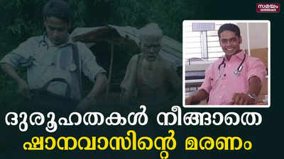 ഡോ. ഷാനവാസിൻറെ ദുരൂഹമരണവും സുഹൃത്തുക്കളുടെ സാമ്പത്തിക തട്ടിപ്പുകളും