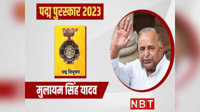 Padma Award 2023 : मुलायम सिंह यादव को पद्मविभूषण... दूसरा सर्वोच्च नागरिक सम्‍मान, जानिए क्‍या हैं सियासी मायने