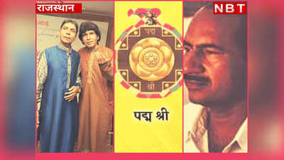 Padma Awards 2023 Rajasthan: मशहूर गजल गायक हुसैन बंधुओं के साथ इन दो शख्सियतों को भी मिलेगा पद्मश्री, जानें इनके बारे में सबकुछ
