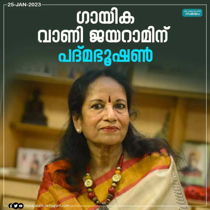 ഗായിക വാണി ജയറാമിന് പദ്മഭൂഷൺ