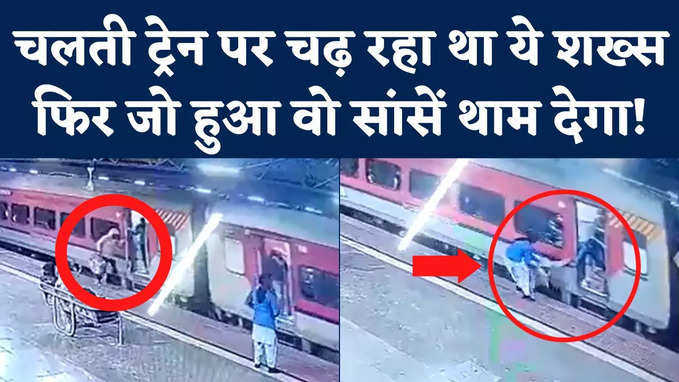 Ratlam Railway Station CCTV: रतलाम रेलवे स्टेशन पर चलती ट्रेन पर चढ़ रहा था शख्स, पैर फिसला और फिर...