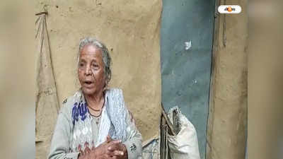 East Medinipur News : আয়ের উৎস বার্ধক্য ভাতা! চরম অসহায়তায় দিন গুজরান বামপন্থী রেণুবালার