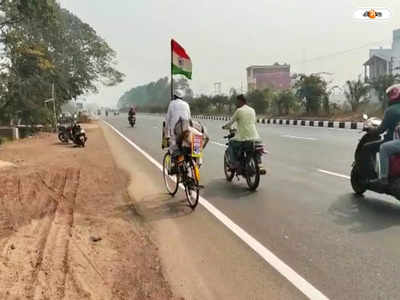 Republic Day 2023: লক্ষ্য দেশপ্রেমের বার্তা পৌঁছনো, সাইকেলেই দীর্ঘ পথ পেরিয়ে দুর্গাপুরে হাজির তসবীর