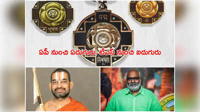 Padma awards: విరబూసిన తెలుగు పద్మాలు.. చినజీయర్ స్వామికి పద్మభూషణ్ 