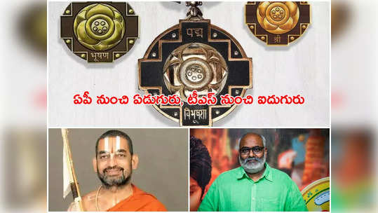 Padma awards: విరబూసిన తెలుగు పద్మాలు.. చినజీయర్ స్వామికి పద్మభూషణ్ 