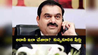 Gautam Adani: అదానీ గుట్టు బట్టబయలు.. ఒక్కరోజే రూ.49 వేల కోట్ల లాస్.. అసలేమైంది?