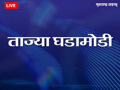 Marathi Breaking News Today: महाराष्ट्रातील ताज्या घडामोडी