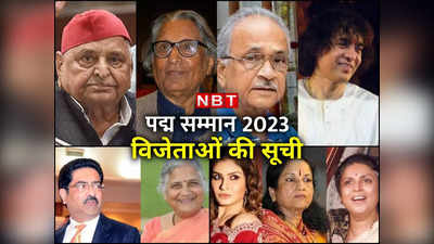 Padma Awards 2023 Winners List: मुलायम, सुधा मूर्ति, रवीना, बिड़ला... पद्म पुरस्‍कार पाने वालों की पूरी लिस्‍ट देखिए