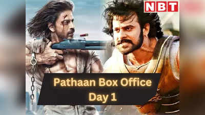 Pathaan Box Office Day 1: ओपनिंग डे पर पठान ने रचा इतिहास, KGF 2 को पटखनी दे बनाया सबसे ज्‍यादा कमाई का रिकॉर्ड