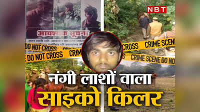 Barabanki Serial Killer: हर 12 दिन में नंगी लाश छोड़ने वाला सीरियल किलर गिरफ्तार... पोर्न देखकर करता था रेप!