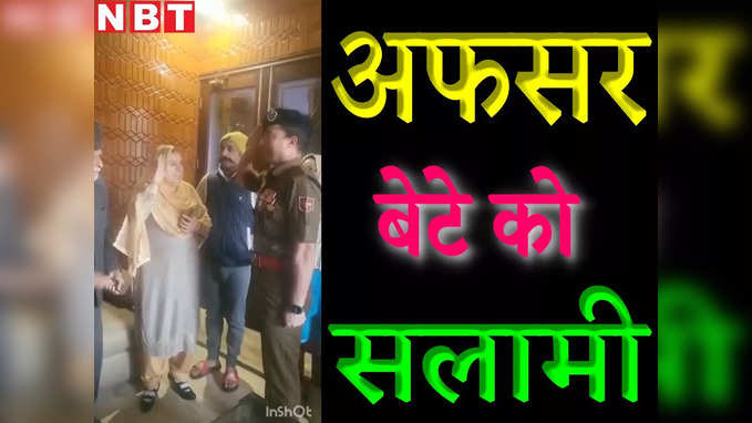 पुलिस ऑफिसर को सलामी दे रहे हैं माता-पिता, यह वीडियो दिल जीत लेगा