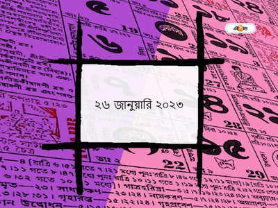 Daily Panchang 26 January 2023: আজ সরস্বতী পুজো, শ্রী পঞ্চমী, জেনে নিন আজকের মুহূর্ত ও শুভযোগ