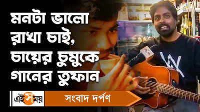 Kolkata Viral Video: মনটা ভালো রাখা চাই, চায়ের চুমুকে গানের তুফান