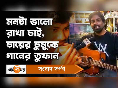 Kolkata Viral Video: মনটা ভালো রাখা চাই, চায়ের চুমুকে গানের তুফান