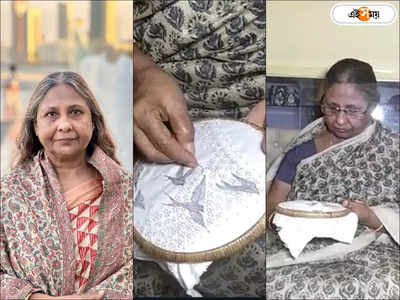 Pritikana Goswami Padma Shri : সোনারপুর থেকে বিদেশে পাড়ি দেয় নকশিকাঁথা, বিনা পারিশ্রমিকে সেলাই শেখান পদ্মশ্রী প্রীতিকণা