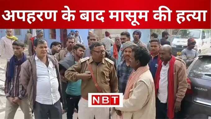 Begusarai Crime Video : बेगूसराय में अपहरण के बाद पांच वर्षीय मासूम की निर्मम हत्या से हड़कंप