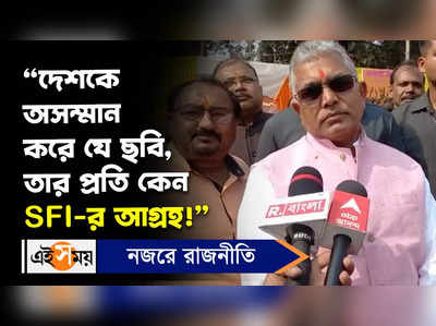 Dilip Ghosh: দেশকে অসম্মান করে যে ছবি, তার প্রতি কেন SFI-র আগ্রহ! কটাক্ষ দিলীপের