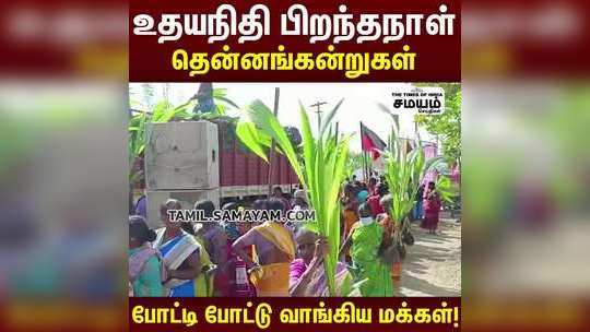 அமைச்சர் கணேசன் 10 ஆயிரம் தென்னங்கன்றுகளை வழங்கினார்..