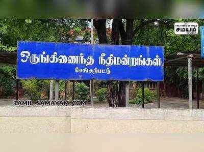 செங்கல்பட்டு ஒருங்கிணைந்த நீதிமன்ற வளாகத்தில் குடியரசு தின விழா கொண்டாடப்பட்டது.