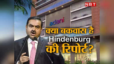Hindenburg Explainer : भारतीयों को अरबों का चूना लगा गई एक विदेशी रिपोर्ट! हिंडनबर्ग पर क्यों भन्नाया हुआ है अडानी ग्रुप?